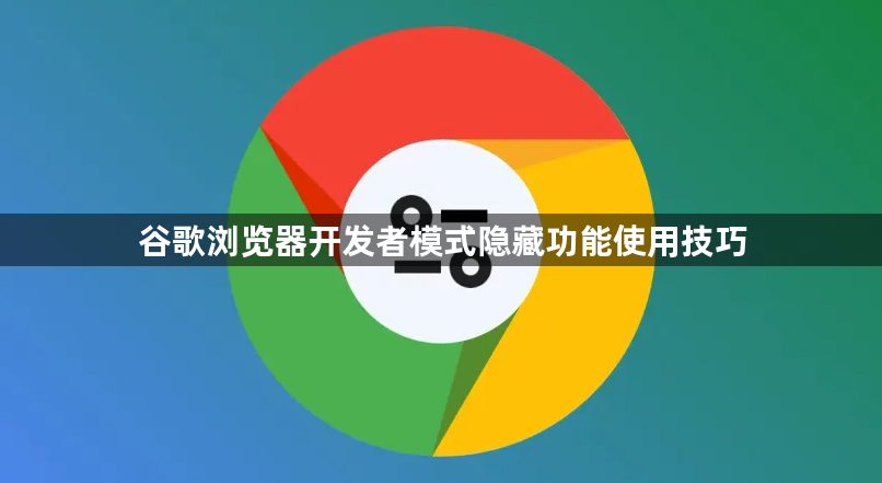 谷歌浏览器开发者模式隐藏功能使用技巧1
