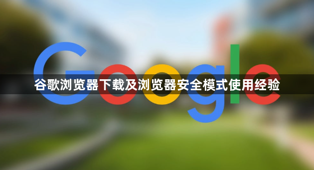 谷歌浏览器下载及浏览器安全模式使用经验1