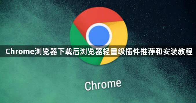 Chrome浏览器下载后浏览器轻量级插件推荐和安装教程1