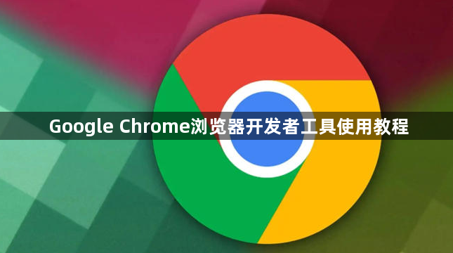 Google Chrome浏览器开发者工具使用教程1