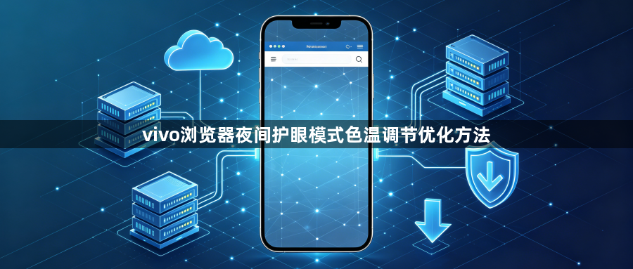 vivo浏览器夜间护眼模式色温调节优化方法1