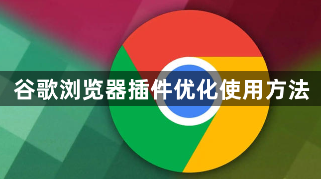 谷歌浏览器插件优化使用方法1