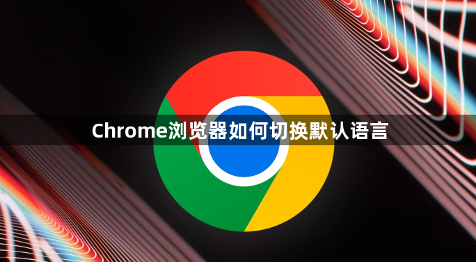 Chrome浏览器如何切换默认语言1