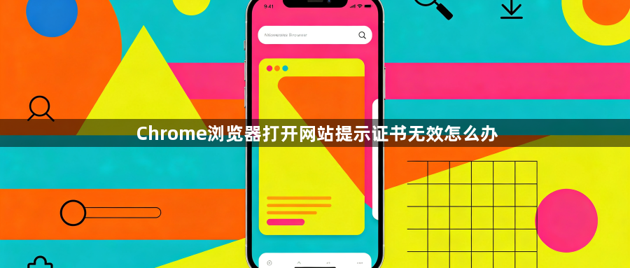 Chrome浏览器打开网站提示证书无效怎么办1
