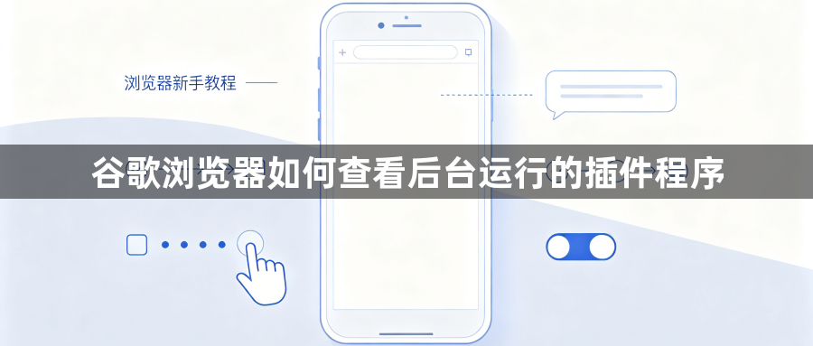 谷歌浏览器如何查看后台运行的插件程序1