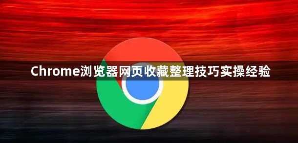 Chrome浏览器网页收藏整理技巧实操经验1