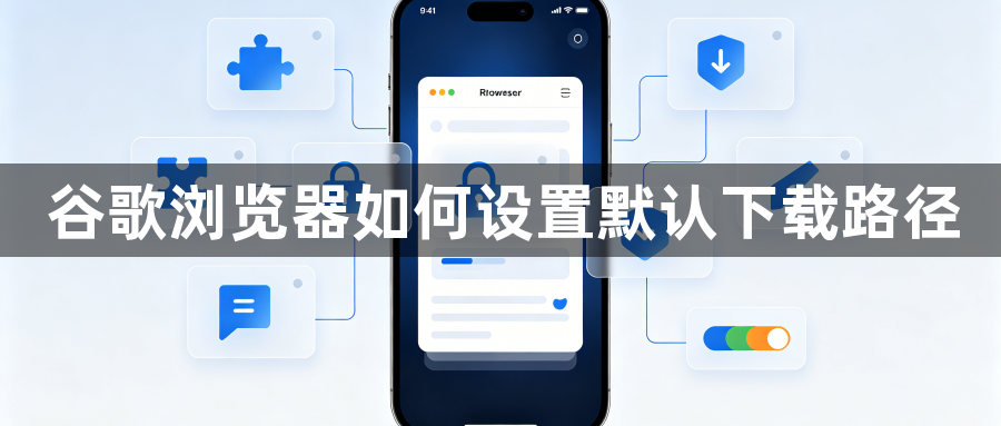 谷歌浏览器如何设置默认下载路径1