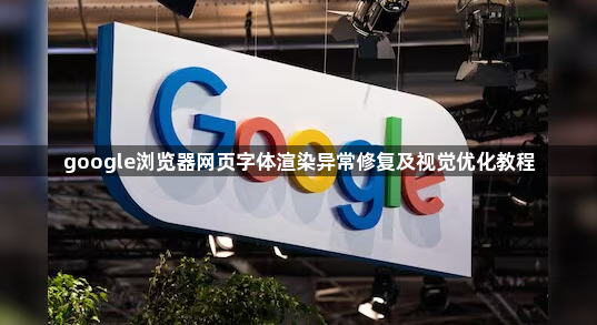 google浏览器网页字体渲染异常修复及视觉优化教程1