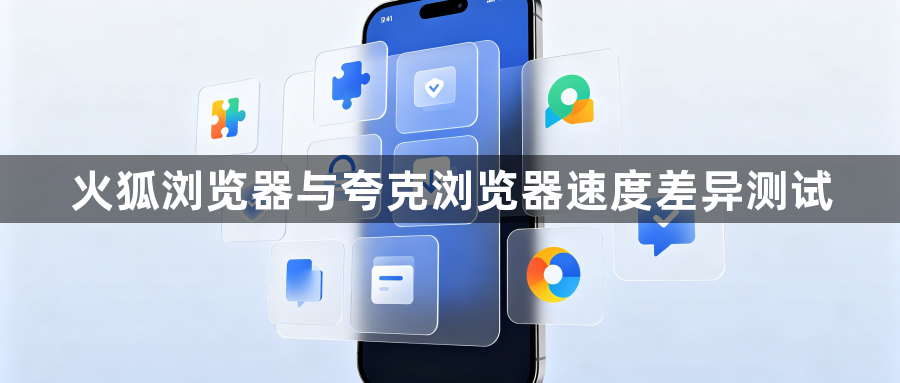 火狐浏览器与夸克浏览器速度差异测试1