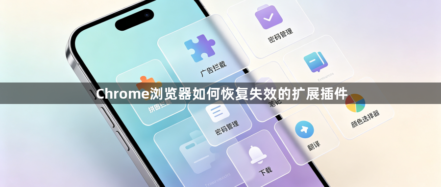 Chrome浏览器如何恢复失效的扩展插件1