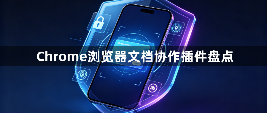 Chrome浏览器文档协作插件盘点1