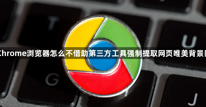 Chrome浏览器不借助插件提取网页背景图-资源获取技巧1