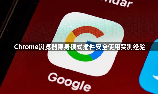 Chrome浏览器隐身模式插件安全使用实测经验1