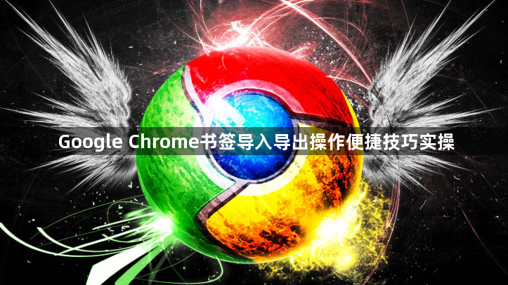 Google Chrome书签导入导出操作便捷技巧实操1