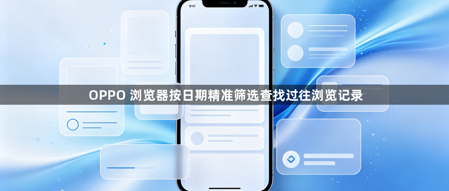 OPPO 浏览器按日期精准筛选查找过往浏览记录1