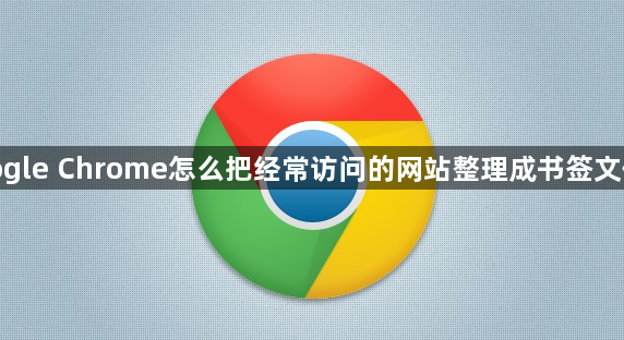 google Chrome怎么把经常访问的网站整理成书签文件夹1