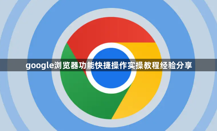 google浏览器功能快捷操作实操教程经验分享1
