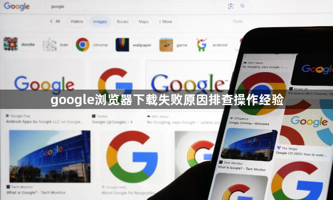 google浏览器下载失败原因排查操作经验1