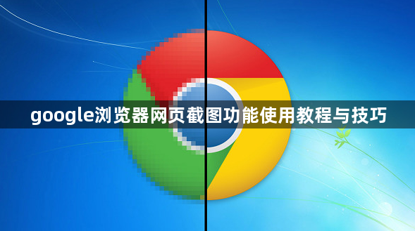 google浏览器网页截图功能使用教程与技巧1