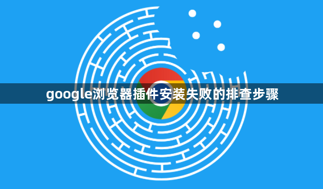 google浏览器插件安装失败的排查步骤1