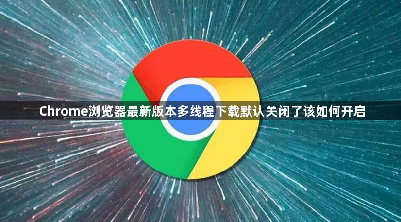 Chrome浏览器最新版本多线程下载默认关闭了该如何开启1