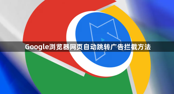 Google浏览器网页自动跳转广告拦截方法1
