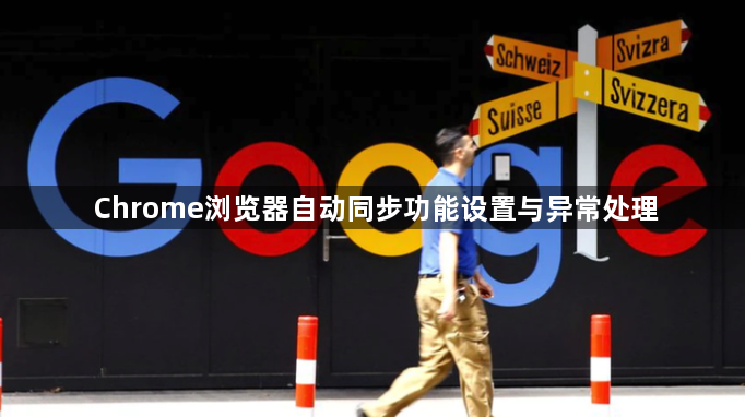 Chrome浏览器自动同步功能设置与异常处理1