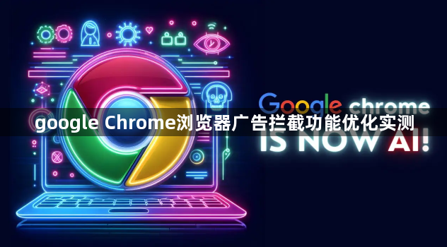 google Chrome浏览器广告拦截功能优化实测1