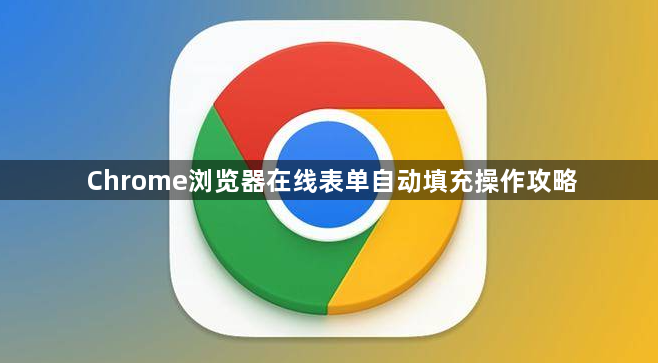 Chrome浏览器在线表单自动填充操作攻略1