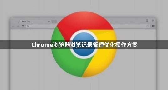 Chrome浏览器浏览记录管理优化操作方案1
