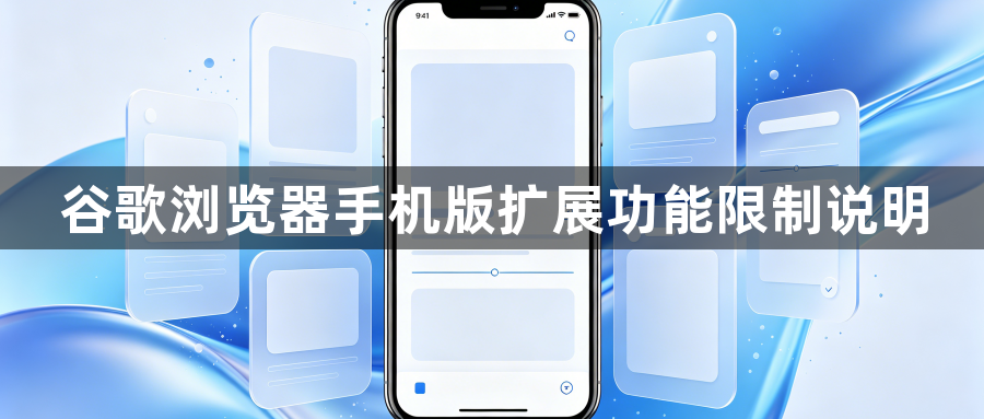 谷歌浏览器手机版扩展功能限制说明1