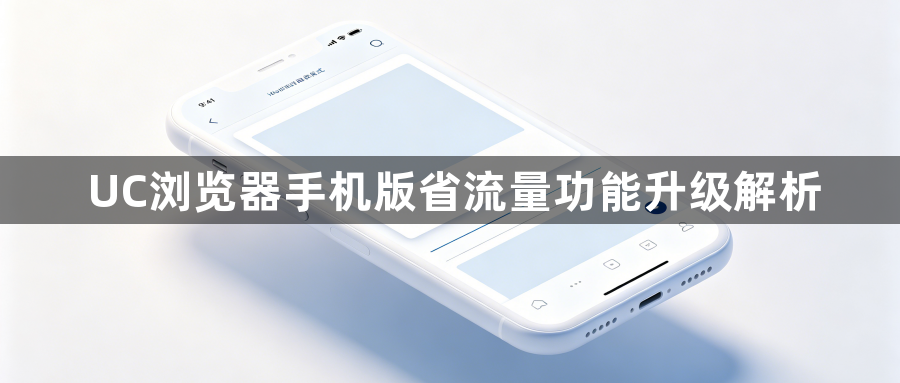 UC浏览器手机版省流量功能升级解析1