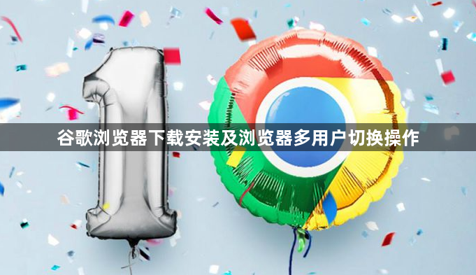 谷歌浏览器下载安装及浏览器多用户切换操作1