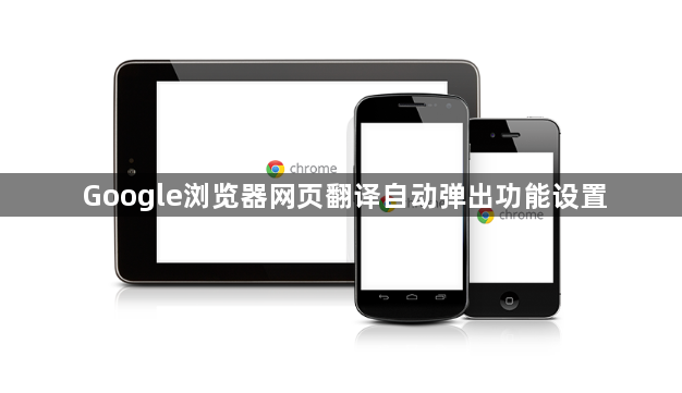 Google浏览器网页翻译自动弹出功能设置1
