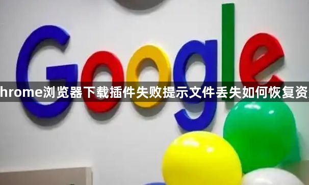 Chrome浏览器下载插件失败提示文件丢失如何恢复资源1