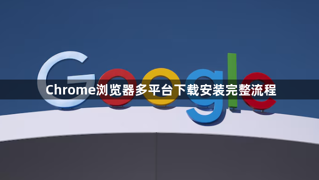 Chrome浏览器多平台下载安装完整流程1