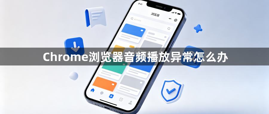Chrome浏览器音频播放异常怎么办1