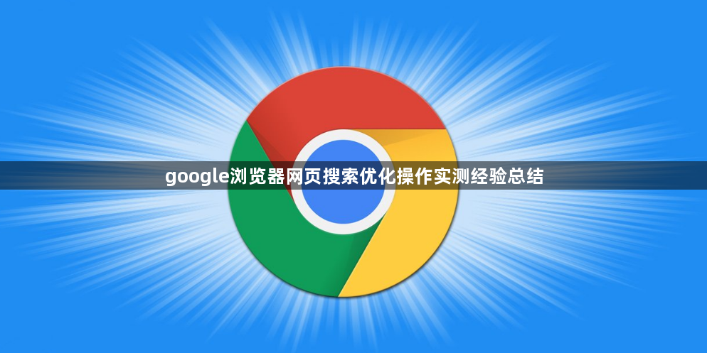 google浏览器网页搜索优化操作实测经验总结1