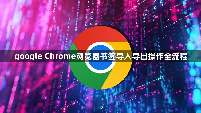google Chrome浏览器书签导入导出操作全流程1