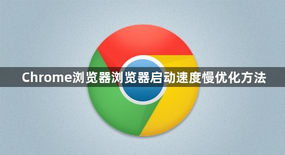 Chrome浏览器浏览器启动速度慢优化方法1