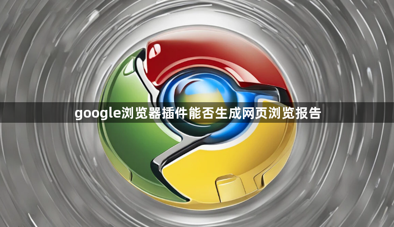 google浏览器插件能否生成网页浏览报告1