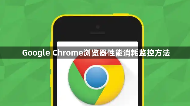 Google Chrome浏览器性能消耗监控方法1