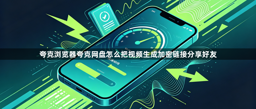 夸克浏览器夸克网盘怎么把视频生成加密链接分享好友1