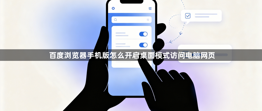 百度浏览器手机版怎么开启桌面模式访问电脑网页1