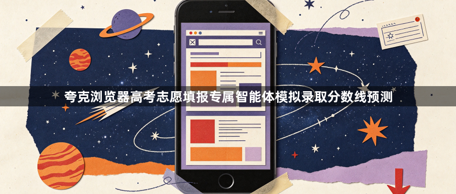 夸克浏览器高考志愿填报专属智能体模拟录取分数线预测1