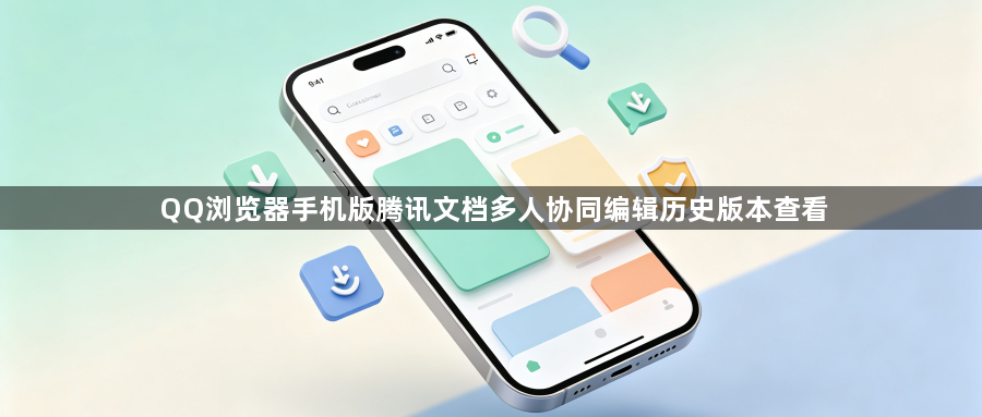QQ浏览器手机版腾讯文档多人协同编辑历史版本查看1