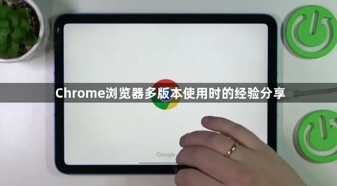 Chrome浏览器多版本使用时的经验分享1