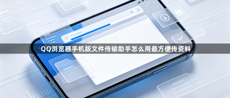 QQ浏览器手机版文件传输助手怎么用最方便传资料1