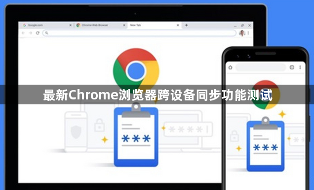 最新Chrome浏览器跨设备同步功能测试1