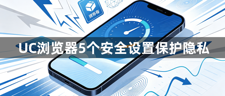 UC浏览器5个安全设置保护隐私1